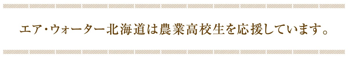 エア・ウォーターグループは農業高校生を応援しています。