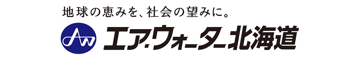 エア・ウォーター北海道