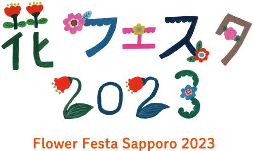 花フェスタ2023　Flower Festa Sapporo 2023