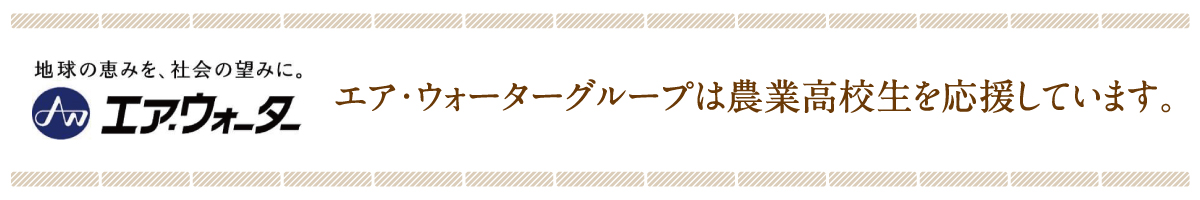 エア・ウォーターグループは農業高校生を応援しています。