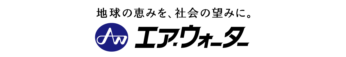 エア・ウォーター