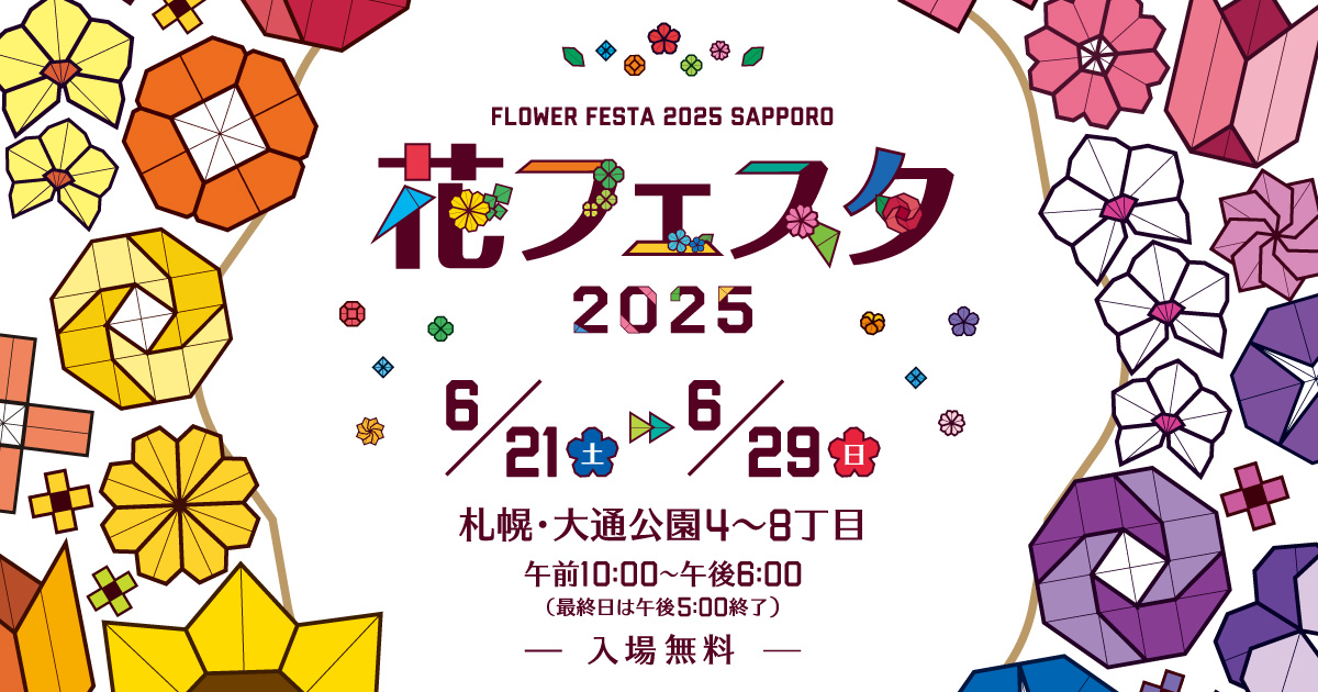 花フェスタ | Hana Festa Sapporo 2025